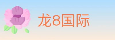龙8国际 logo